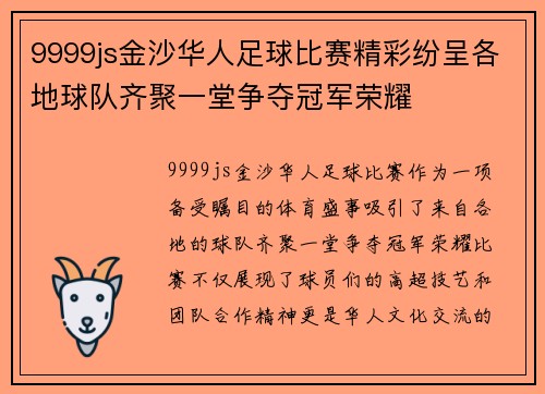 9999js金沙华人足球比赛精彩纷呈各地球队齐聚一堂争夺冠军荣耀