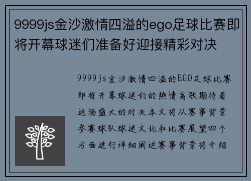 9999js金沙激情四溢的ego足球比赛即将开幕球迷们准备好迎接精彩对决
