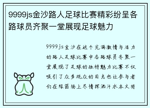 9999js金沙路人足球比赛精彩纷呈各路球员齐聚一堂展现足球魅力