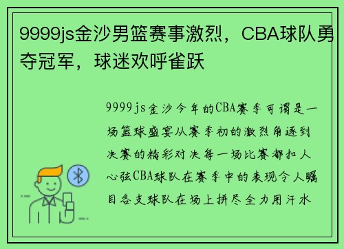 9999js金沙男篮赛事激烈，CBA球队勇夺冠军，球迷欢呼雀跃