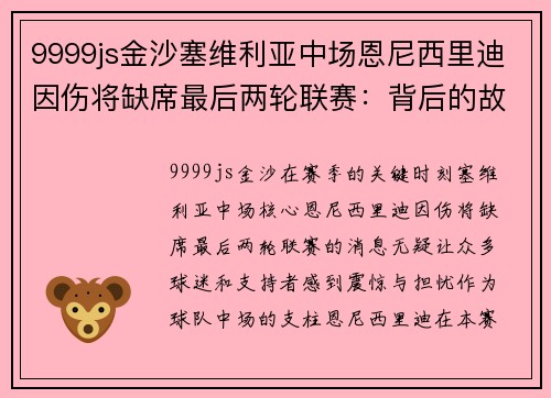 9999js金沙塞维利亚中场恩尼西里迪因伤将缺席最后两轮联赛：背后的故事与未来展望