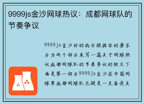 9999js金沙网球热议：成都网球队的节奏争议