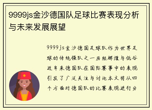 9999js金沙德国队足球比赛表现分析与未来发展展望