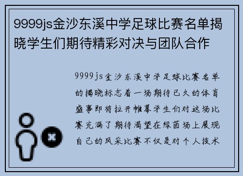 9999js金沙东溪中学足球比赛名单揭晓学生们期待精彩对决与团队合作