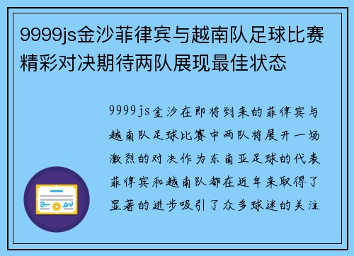 9999js金沙菲律宾与越南队足球比赛精彩对决期待两队展现最佳状态