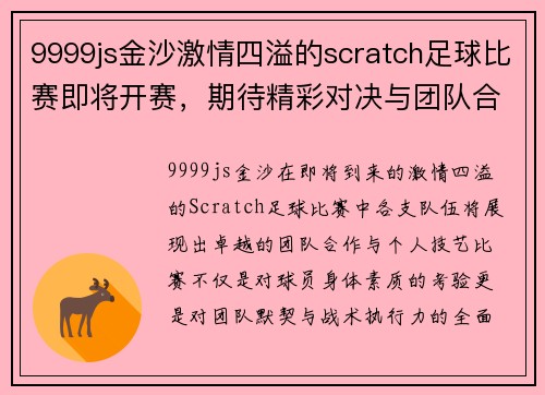 9999js金沙激情四溢的scratch足球比赛即将开赛，期待精彩对决与团队合作的完美展现