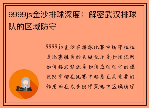 9999js金沙排球深度：解密武汉排球队的区域防守