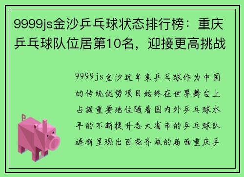 9999js金沙乒乓球状态排行榜：重庆乒乓球队位居第10名，迎接更高挑战