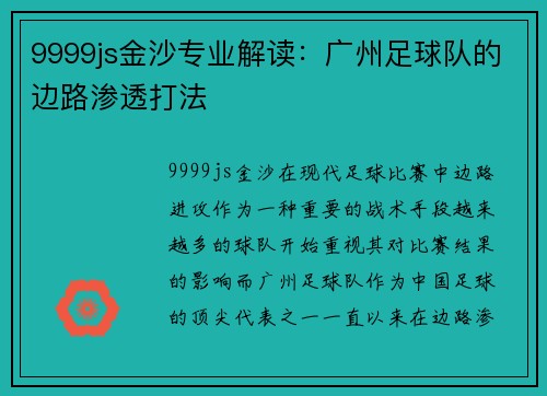 9999js金沙专业解读：广州足球队的边路渗透打法