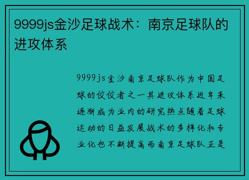 9999js金沙足球战术：南京足球队的进攻体系