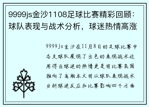 9999js金沙1108足球比赛精彩回顾：球队表现与战术分析，球迷热情高涨