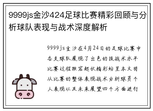 9999js金沙424足球比赛精彩回顾与分析球队表现与战术深度解析