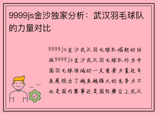 9999js金沙独家分析：武汉羽毛球队的力量对比