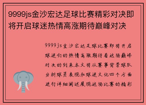9999js金沙宏达足球比赛精彩对决即将开启球迷热情高涨期待巅峰对决