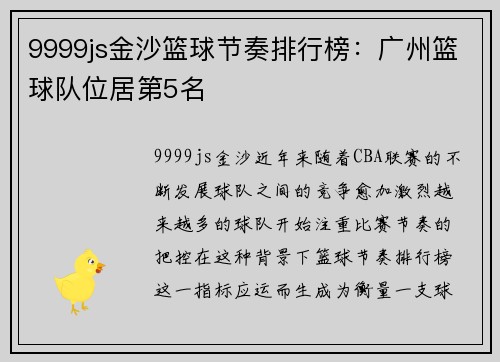 9999js金沙篮球节奏排行榜：广州篮球队位居第5名