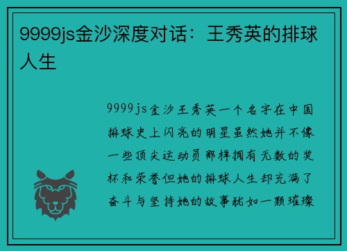 9999js金沙深度对话：王秀英的排球人生