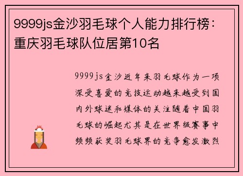 9999js金沙羽毛球个人能力排行榜：重庆羽毛球队位居第10名