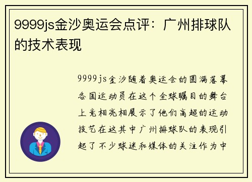 9999js金沙奥运会点评：广州排球队的技术表现