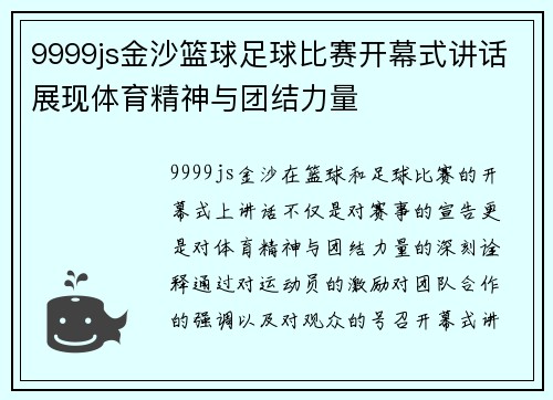 9999js金沙篮球足球比赛开幕式讲话展现体育精神与团结力量