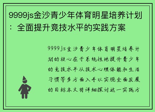 9999js金沙青少年体育明星培养计划：全面提升竞技水平的实践方案