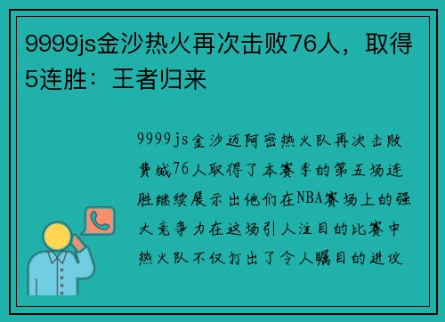 9999js金沙热火再次击败76人，取得5连胜：王者归来
