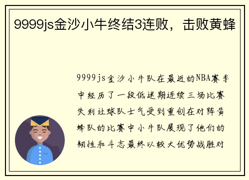 9999js金沙小牛终结3连败，击败黄蜂