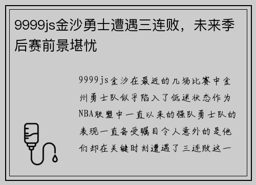 9999js金沙勇士遭遇三连败，未来季后赛前景堪忧
