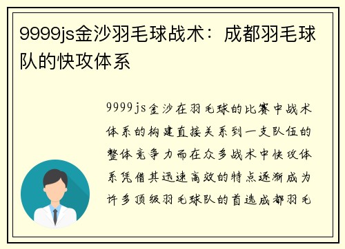 9999js金沙羽毛球战术：成都羽毛球队的快攻体系