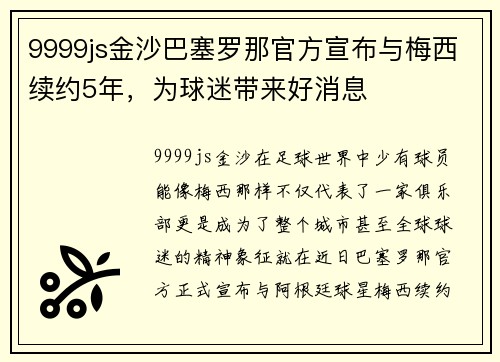 9999js金沙巴塞罗那官方宣布与梅西续约5年，为球迷带来好消息