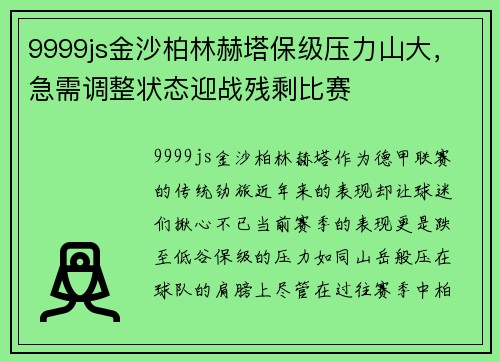 9999js金沙柏林赫塔保级压力山大，急需调整状态迎战残剩比赛