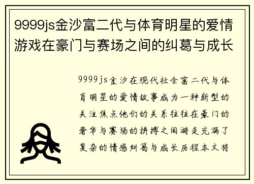 9999js金沙富二代与体育明星的爱情游戏在豪门与赛场之间的纠葛与成长