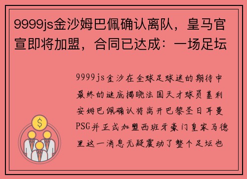 9999js金沙姆巴佩确认离队，皇马官宣即将加盟，合同已达成：一场足坛的巅峰对决即将上演