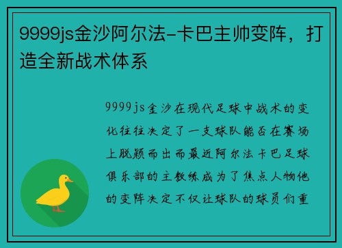 9999js金沙阿尔法-卡巴主帅变阵，打造全新战术体系