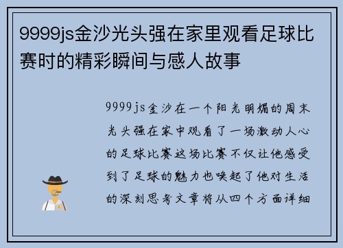 9999js金沙光头强在家里观看足球比赛时的精彩瞬间与感人故事