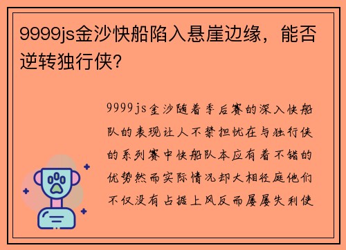 9999js金沙快船陷入悬崖边缘，能否逆转独行侠？