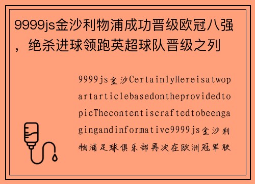 9999js金沙利物浦成功晋级欧冠八强，绝杀进球领跑英超球队晋级之列