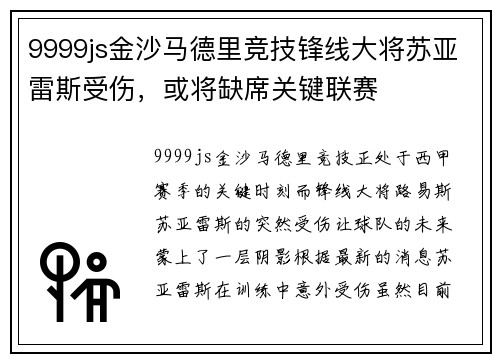 9999js金沙马德里竞技锋线大将苏亚雷斯受伤，或将缺席关键联赛