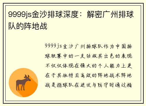 9999js金沙排球深度：解密广州排球队的阵地战