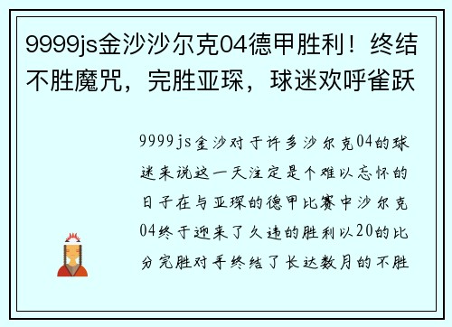 9999js金沙沙尔克04德甲胜利！终结不胜魔咒，完胜亚琛，球迷欢呼雀跃