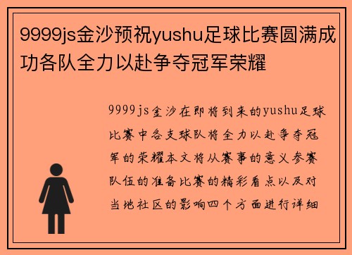 9999js金沙预祝yushu足球比赛圆满成功各队全力以赴争夺冠军荣耀