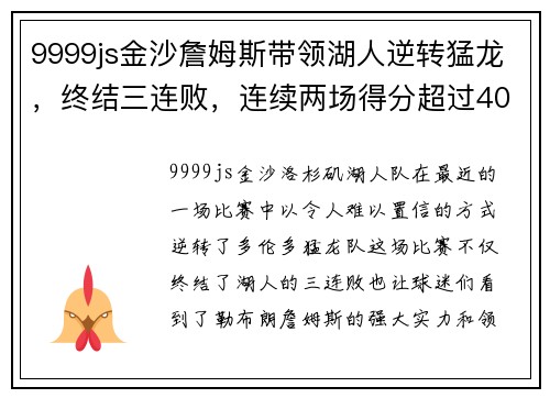 9999js金沙詹姆斯带领湖人逆转猛龙，终结三连败，连续两场得分超过40分