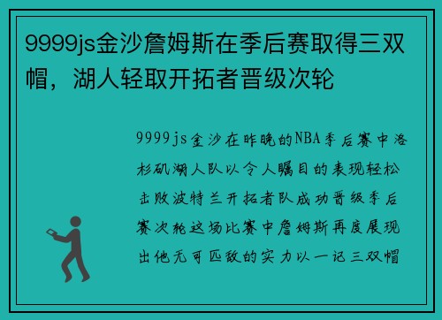 9999js金沙詹姆斯在季后赛取得三双帽，湖人轻取开拓者晋级次轮