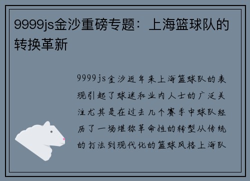 9999js金沙重磅专题：上海篮球队的转换革新