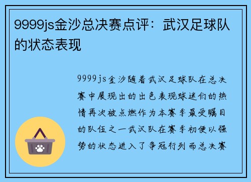 9999js金沙总决赛点评：武汉足球队的状态表现