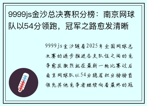 9999js金沙总决赛积分榜：南京网球队以54分领跑，冠军之路愈发清晰