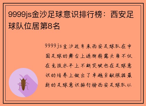 9999js金沙足球意识排行榜：西安足球队位居第8名