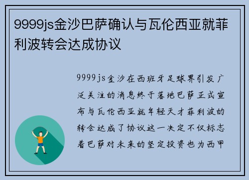 9999js金沙巴萨确认与瓦伦西亚就菲利波转会达成协议