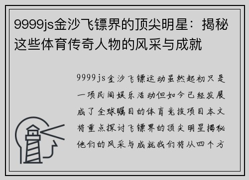 9999js金沙飞镖界的顶尖明星：揭秘这些体育传奇人物的风采与成就