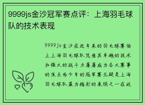 9999js金沙冠军赛点评：上海羽毛球队的技术表现