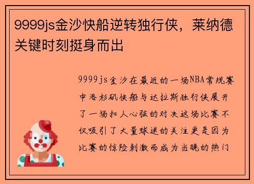 9999js金沙快船逆转独行侠，莱纳德关键时刻挺身而出